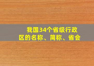 我国34个省级行政区的名称、简称、省会