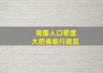 我国人口密度大的省级行政区