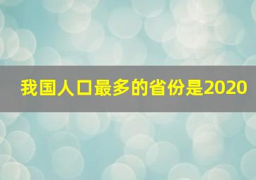 我国人口最多的省份是2020