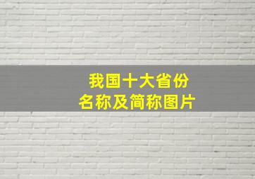 我国十大省份名称及简称图片