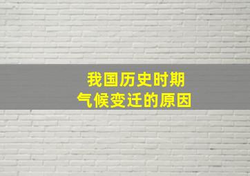 我国历史时期气候变迁的原因