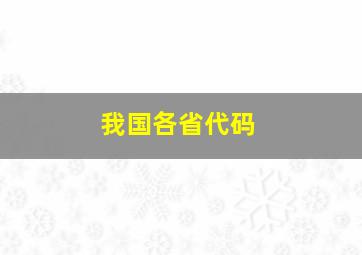 我国各省代码