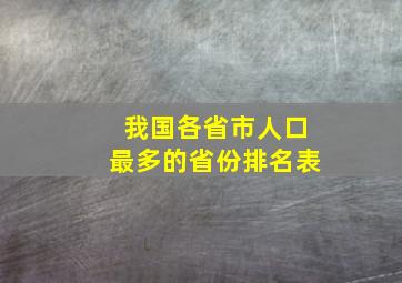 我国各省市人口最多的省份排名表