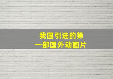 我国引进的第一部国外动画片