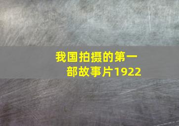 我国拍摄的第一部故事片1922