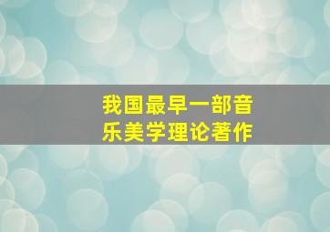 我国最早一部音乐美学理论著作