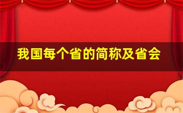 我国每个省的简称及省会