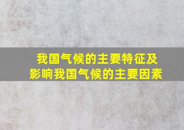 我国气候的主要特征及影响我国气候的主要因素