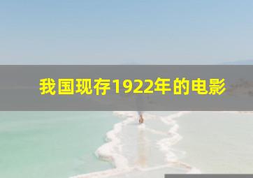 我国现存1922年的电影