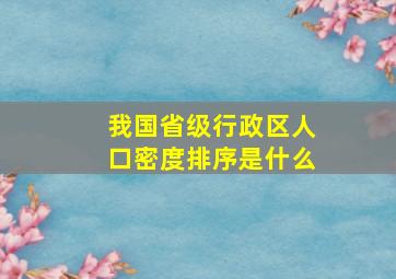 我国省级行政区人口密度排序是什么