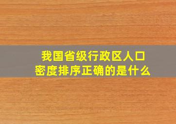 我国省级行政区人口密度排序正确的是什么