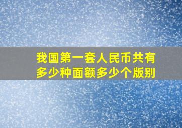 我国第一套人民币共有多少种面额多少个版别