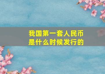 我国第一套人民币是什么时候发行的