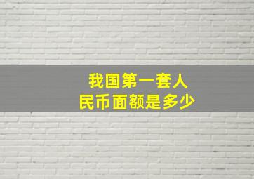 我国第一套人民币面额是多少