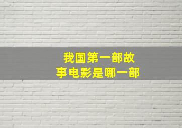 我国第一部故事电影是哪一部