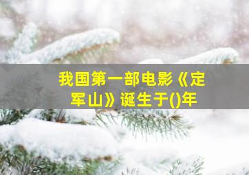 我国第一部电影《定军山》诞生于()年