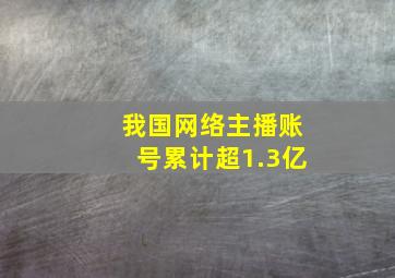 我国网络主播账号累计超1.3亿