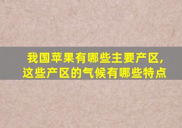 我国苹果有哪些主要产区,这些产区的气候有哪些特点