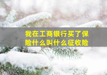 我在工商银行买了保险什么叫什么征收险