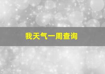 我天气一周查询