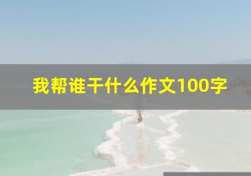 我帮谁干什么作文100字