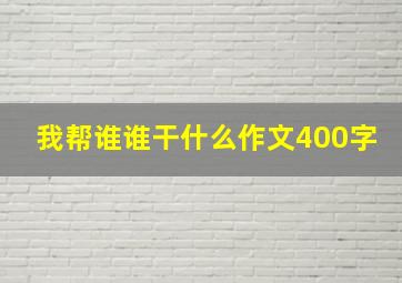 我帮谁谁干什么作文400字