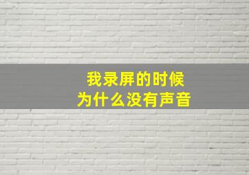 我录屏的时候为什么没有声音