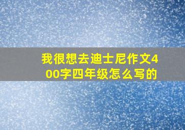 我很想去迪士尼作文400字四年级怎么写的