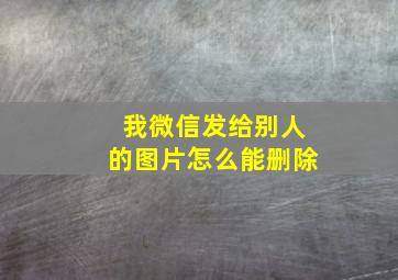 我微信发给别人的图片怎么能删除