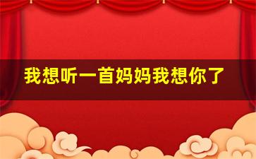 我想听一首妈妈我想你了