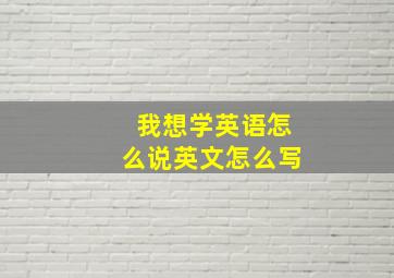 我想学英语怎么说英文怎么写