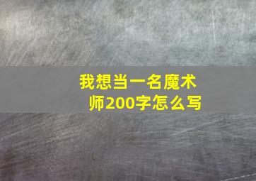 我想当一名魔术师200字怎么写