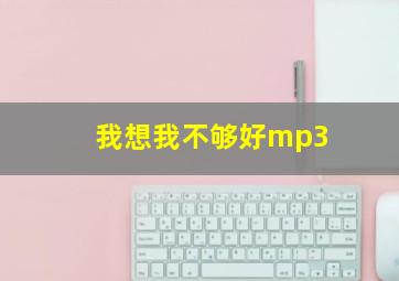 我想我不够好mp3