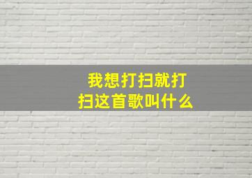 我想打扫就打扫这首歌叫什么