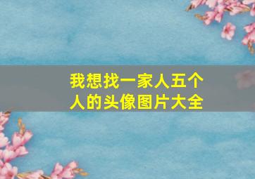 我想找一家人五个人的头像图片大全