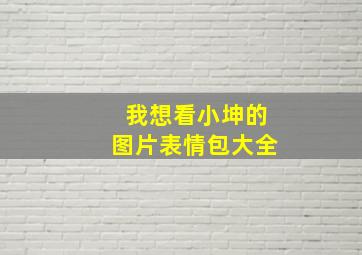 我想看小坤的图片表情包大全