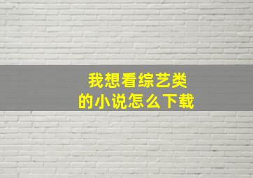 我想看综艺类的小说怎么下载