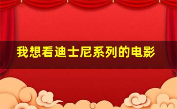 我想看迪士尼系列的电影