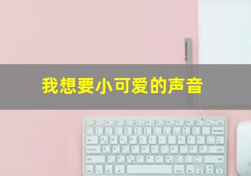 我想要小可爱的声音