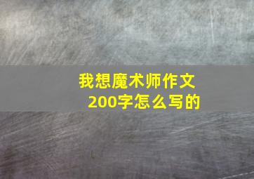 我想魔术师作文200字怎么写的