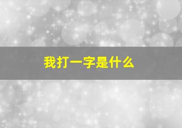 我打一字是什么