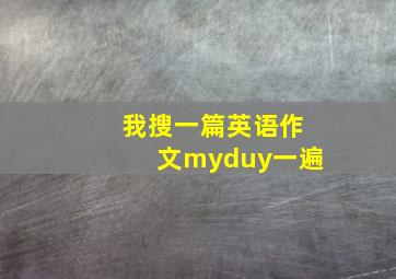 我搜一篇英语作文myduy一遍