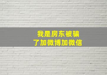 我是房东被骗了加微博加微信