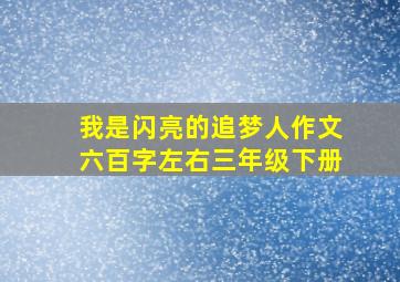 我是闪亮的追梦人作文六百字左右三年级下册