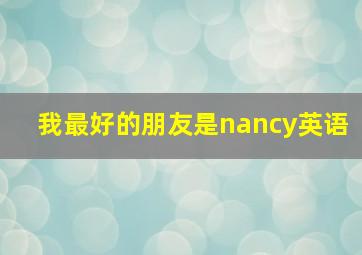 我最好的朋友是nancy英语