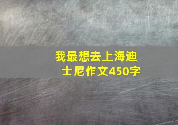 我最想去上海迪士尼作文450字