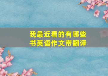 我最近看的有哪些书英语作文带翻译