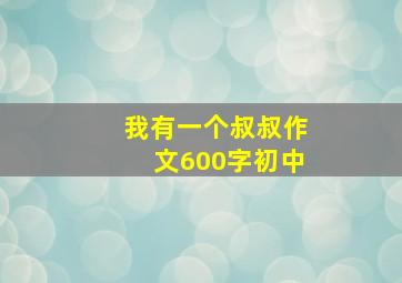 我有一个叔叔作文600字初中