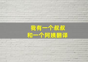 我有一个叔叔和一个阿姨翻译