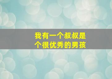 我有一个叔叔是个很优秀的男孩